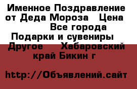 Именное Поздравление от Деда Мороза › Цена ­ 250 - Все города Подарки и сувениры » Другое   . Хабаровский край,Бикин г.